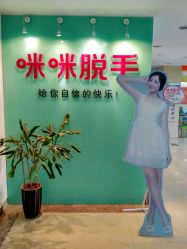 -咪咪专业脱毛连锁机构
