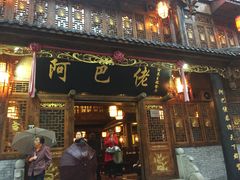 门面-阿巴佬渝菜主题餐厅