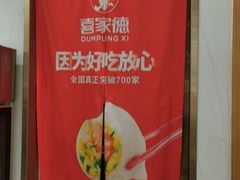 -喜家德虾仁水饺(南山书城店)