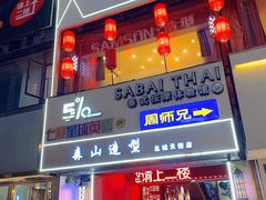 -SABAI THAI SPA泰式按摩体验馆(北城天街店)