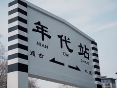 -中国铁道博物馆(东郊展馆)