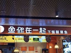 -鱼你在一起(梦秀广场店)