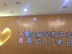 -星空布洛早教·托育(滨江店)