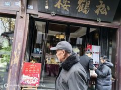 -松鹤楼(山塘街店)