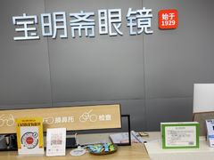 -宝明斋眼镜(大观园店)