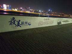 -钱江新城