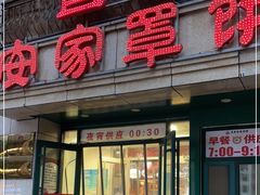 门面-直隶安家牛肉罩饼(新石店)