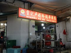 门面-雲记卢妈冷锅串串(中道街总店)