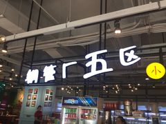 -钢管厂五区小郡肝串串香(车公庙店)