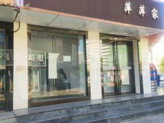 -天津洋货市场