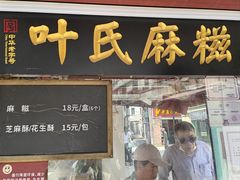 -叶氏麻糍(鼓浪屿店)