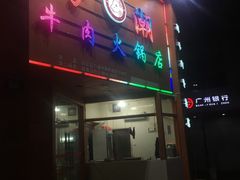 门面-粤潮牛肉火锅店(江南大道店)