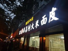 门面-薛昌利大米面皮(南关正街店)