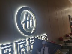 -海底捞火锅(奥森店)