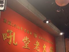 -吼堂老火锅(太古里总店)