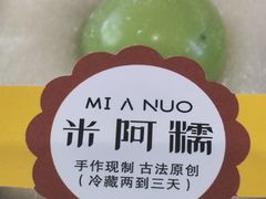 -米阿糯糕团•酒酿•甜品(莫愁店)