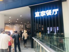 门面-宜家·瑞典风味餐厅(北京西红门店)