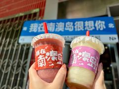 -南澳岛打卡果汁冰公司