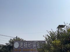 -老杨砂锅鱼庄