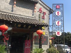 -留芳·文旅古月楼(老街店)