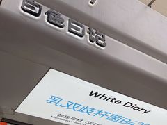 -白色日记·手作酸奶(麦凯乐店)