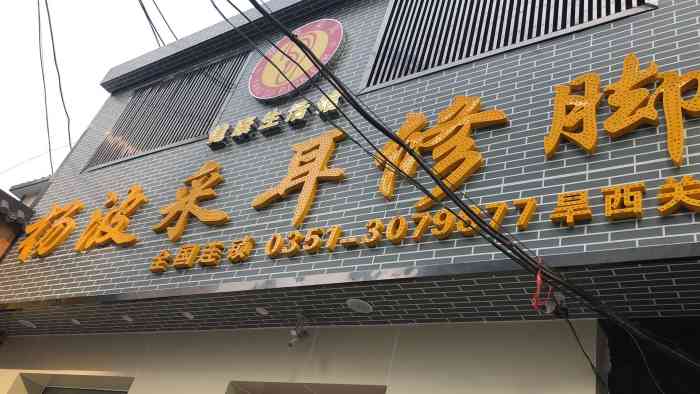 楊波採耳修腳(旱西關店)