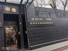 门面-沿途四季·云南菜(建外大街店)