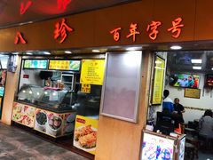门面-八珍·广式煎饺·广州老字号(北京路总店)