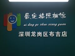 -爱定格照相馆·证件照(布吉店)