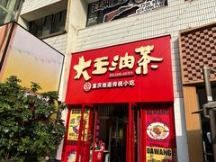 -大王油茶(二厂文创公园店)