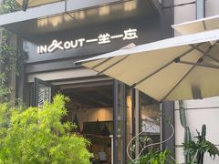 -一坐一忘云南菜(嘉里中心店)