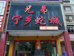 门面-兄弟宁乡龙城(麓景路店)