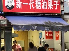 -邓记新一代糖油果子(四川煤管局供销公司职工宿舍店)