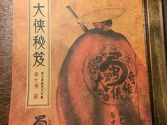 -蜀大侠火锅(建设路第五大道店)