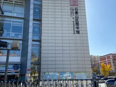 -石景山区图书馆(八角南路)