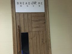 -面包与我Bread Or Me(长城汇店)