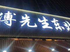门面-傅先生东北菜(青年城店)