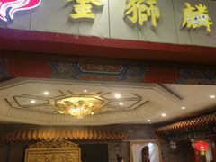 -金狮麟·新豫菜(金码大厦店)