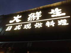 门面-大鲜生·亚洲菜融合小食堂