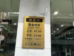 -韩复兴(湖北路店)