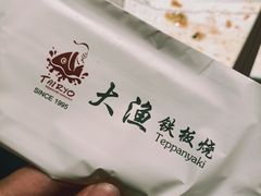 -大渔铁板烧(大悦城店)