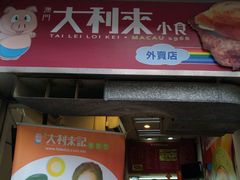-大利来记餐厅(大三巴店)