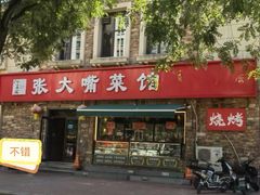 -张大嘴菜馆(庞各庄店)