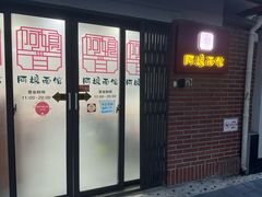 -阿娘面馆