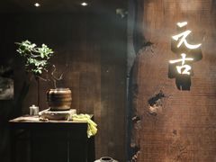 -元古本店(南锣鼓巷店)