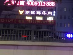 门面-潮悦牛肉火锅城(水贝店)