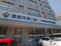 -泰康拜博口腔·二级专科医院(种植·正畸·修复·联合中心)