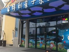 -蒙特利亲子乐园