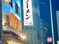 -博多一双(博多駅東本店)