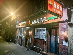 -番茄屋葡式美食(总店)